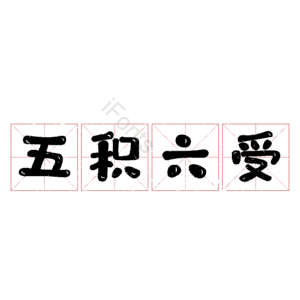 五积六受