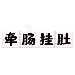 牵肠挂肚