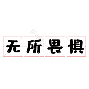 无所畏惧