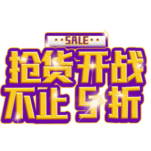 抢货开战不止5折