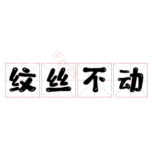 纹丝不动