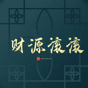 财源滚滚