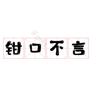 钳口不言
