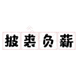 披裘负薪