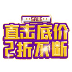 直击底价2折不断