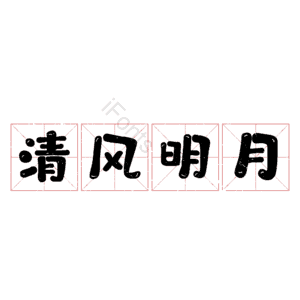 清风明月