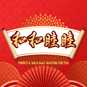 和和睦睦