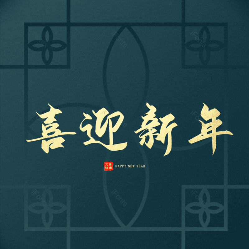 喜迎新年图片,元素,PNG,免抠素材