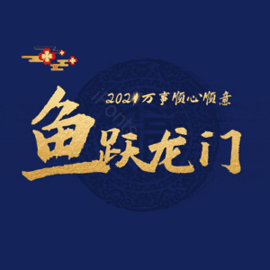 鱼跃龙门