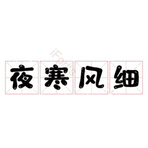 夜寒风细