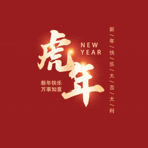 虎年