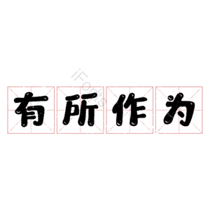 有所作为