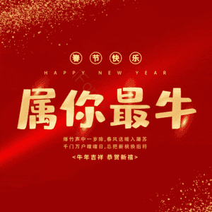 属你最牛