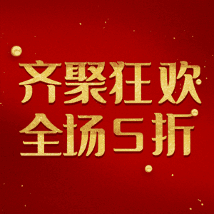 齐聚狂欢全场5折