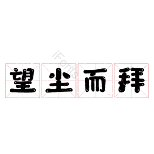 望尘而拜
