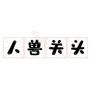 人兽关头