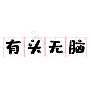 有头无脑