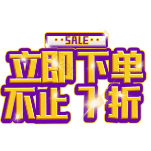 立即下单不止7折
