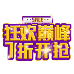 狂欢巅峰7折开抢