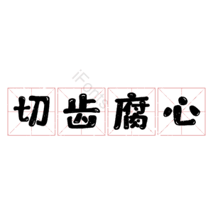 切齿腐心