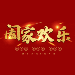 阖家欢乐
