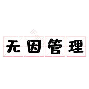 无因管理