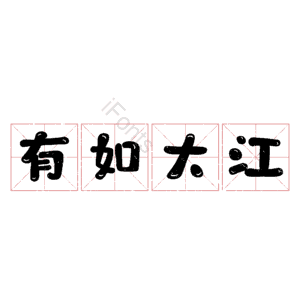 有如大江