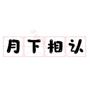 月下相认