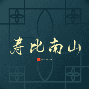 寿比南山