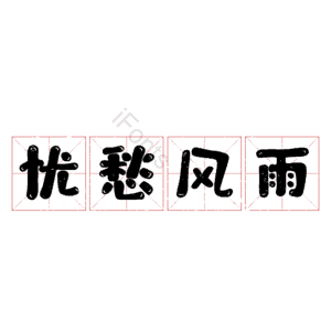 忧愁风雨