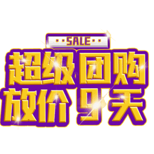 超级团购放价9天