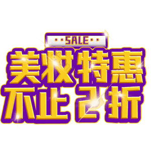 美妆特惠不止2折