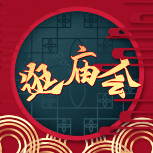 逛庙会