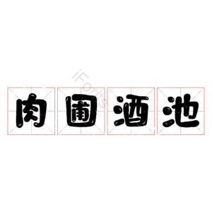 肉圃酒池