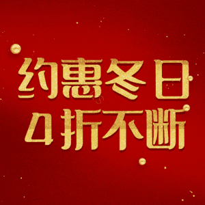 约惠冬日4折不断