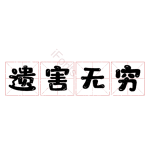 遗害无穷