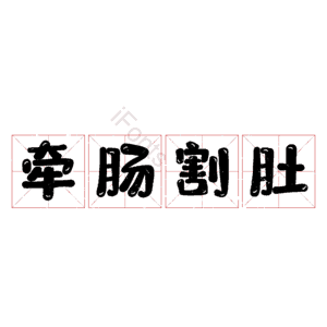 牵肠割肚