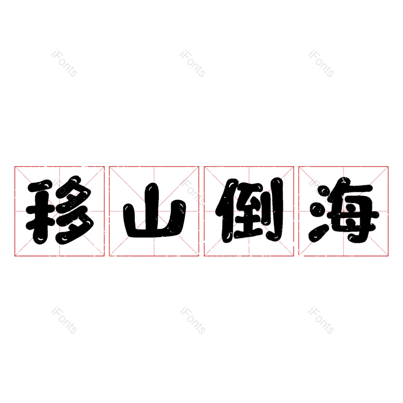 图片,元素,PNG,免抠素材