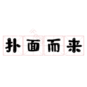扑面而来