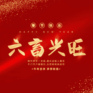 六畜兴旺