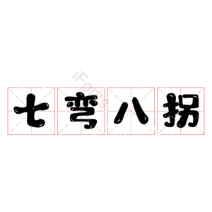 七弯八拐