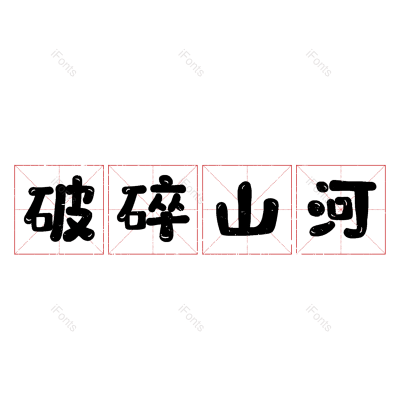 图片,元素,PNG,免抠素材