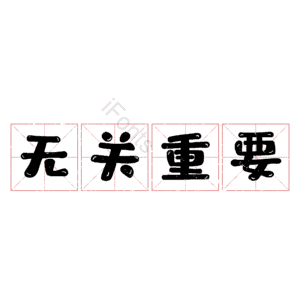 无关重要