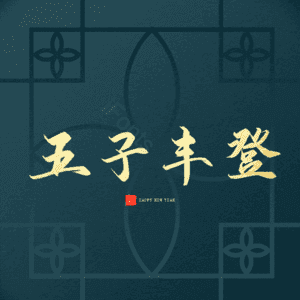 五子丰登