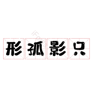 形孤影只