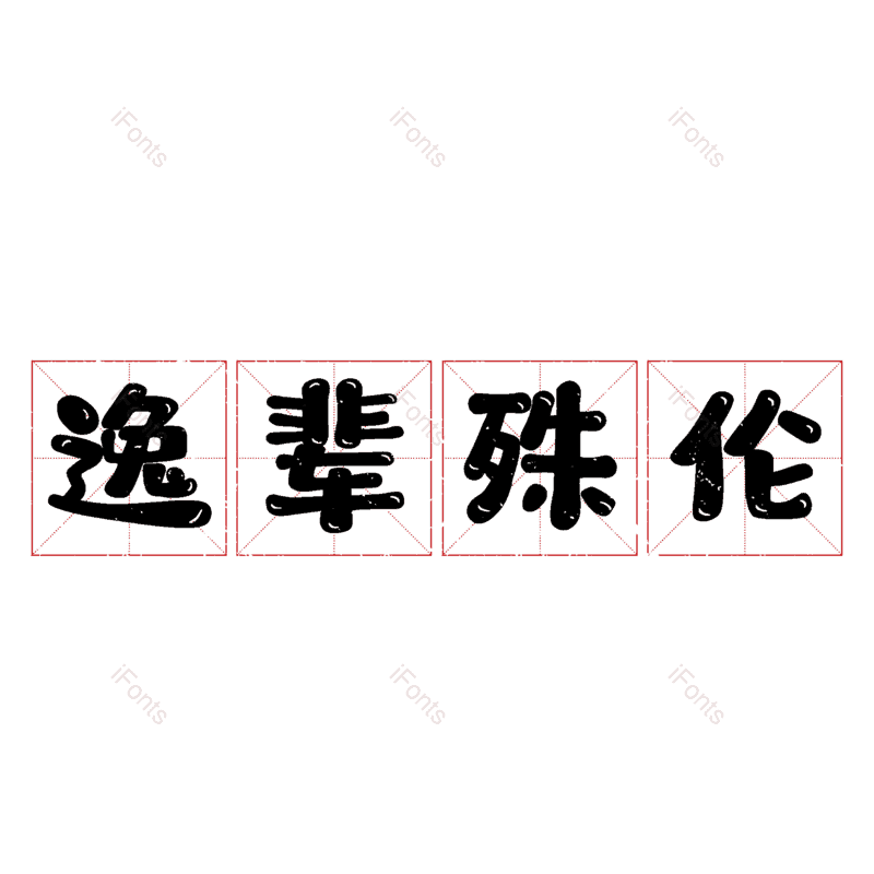 图片,元素,PNG,免抠素材