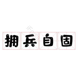 拥兵自固