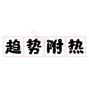 趋势附热
