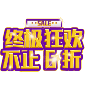 终极狂欢不止6折