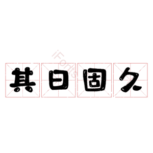 其日固久
